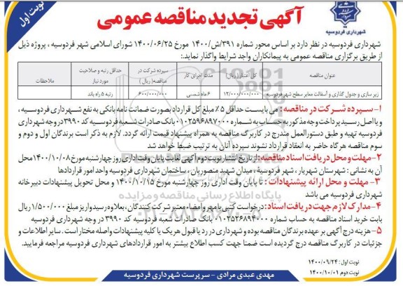 تجدید مناقصه  زیرسازی و جدول گذاری و آسفالت معابر سطح شهر 