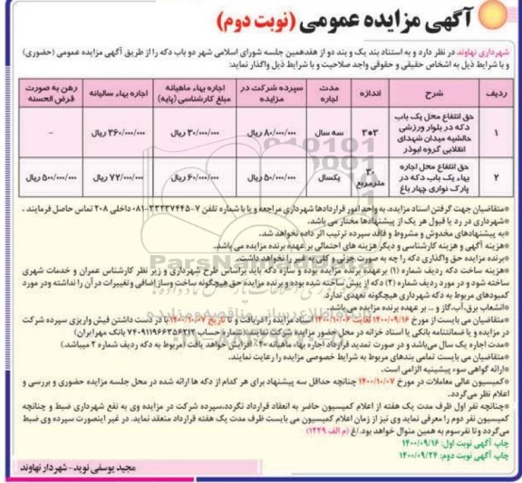 مزایده، مزایده حق انتفاع محل یک باب دکه.... - نوبت دوم 