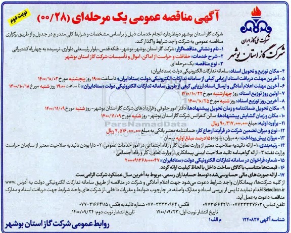 مناقصه حفاظت و حراست از اماکن، اموال و تاسیسات شرکت گاز نوبت دوم