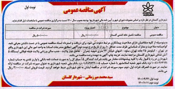 مناقصه تکمیل خانه کشتی 