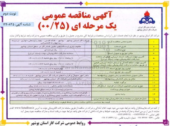 مناقصه مقاوم سازی ایستگاه های تقلیل فشار گاز نوبت دوم 