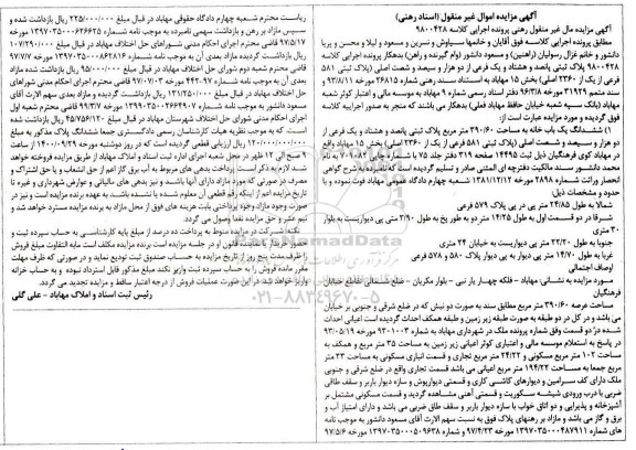 مزایده مزایده پلاک ثبتی 581 فرعی از یک 2360 اصلی