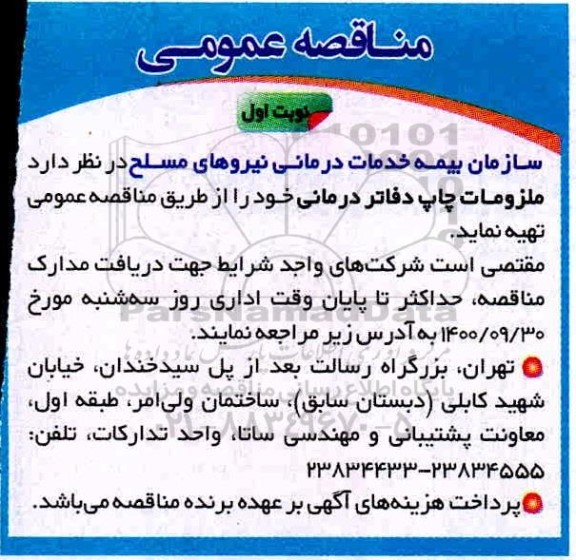 مناقصه عمومی, مناقصه ملزومات چاپ دفاتر درمانی