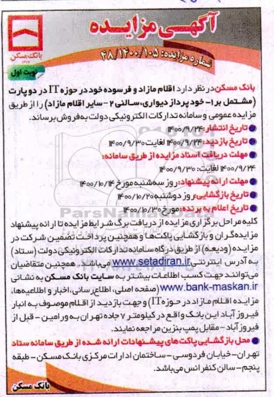 مزایده  اقلام مازاد و فرسوده خود در حوزه IT 