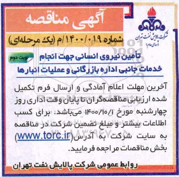 مناقصه تامین نیروی انسانی جهت انجام خدمات جانبی - نوبت دوم