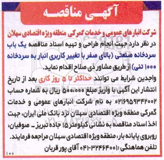 مناقصه انجام طراحی و تهیه اسناد مناقصه یک باب سردخانه صنعتی 