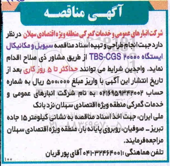 مناقصه جهت انجام طراحی و تهیه اسناد مناقصه سیویل و مکانیکال