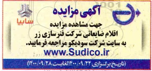 مزایده، مزایده اقلام ضایعاتی شرکت فنرسازی زر