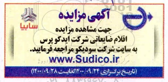 مزایده، مزایده اقلام ضایعاتی