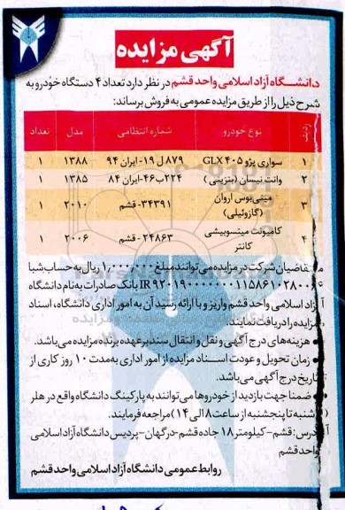 مزایده فروش تعداد 4 دستگاه خودرو