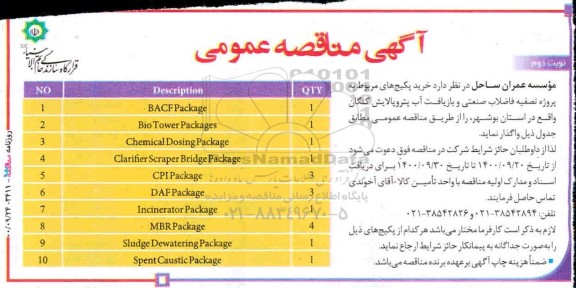 مناقصه خرید پکیج های مربوط به پروژه تصفیه فاضلاب صنعتی و بازیافت آب پتروپالایش