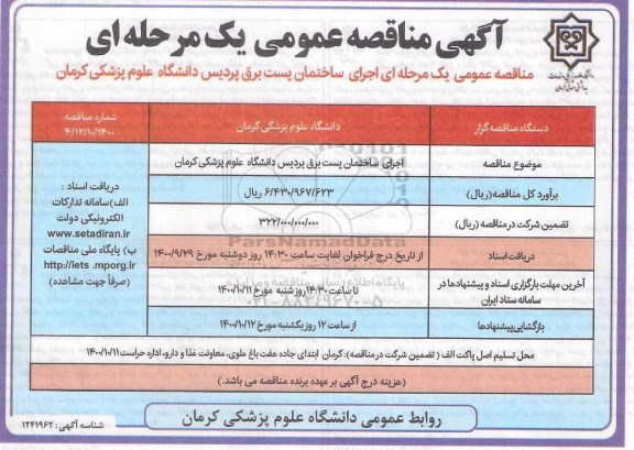 مناقصه اجرای ساختمان پست برق پردیس 