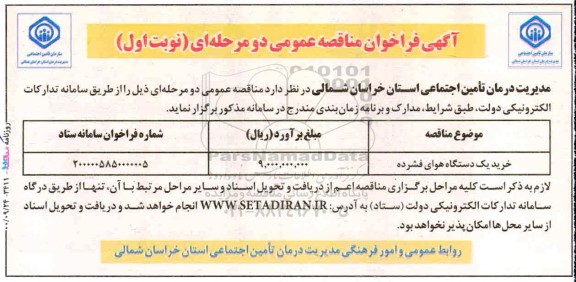 مناقصه خرید یکدستگاه هوای فشرده