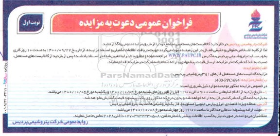 مزایده،مزایده کاتالیست های مستعمل مجتمع