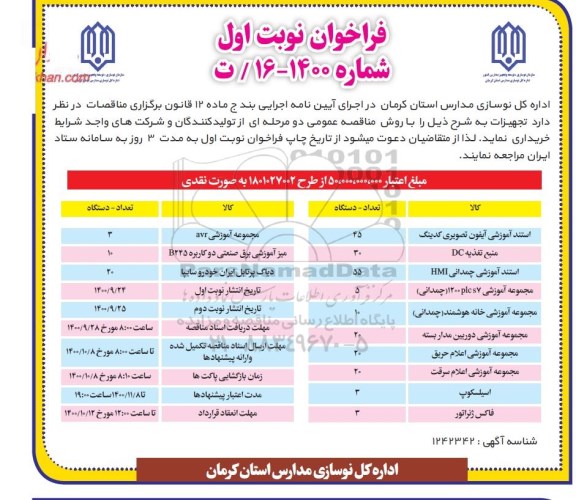 فراخوان تجهیزات