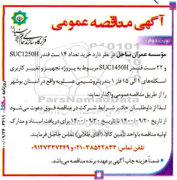 مناقصه خرید تعداد 14 ست فندر و...