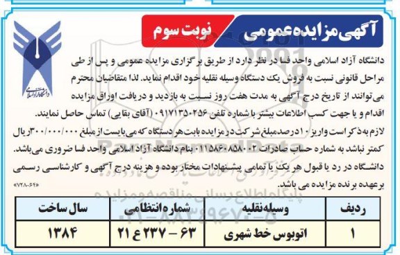 مزایده فروش یک دستگاه وسیله نقلیه - نوبت سوم