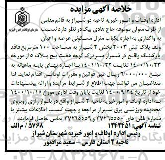 مزایده مزایده اجاره یکباب منزل مسکونی 100 مترمربع 