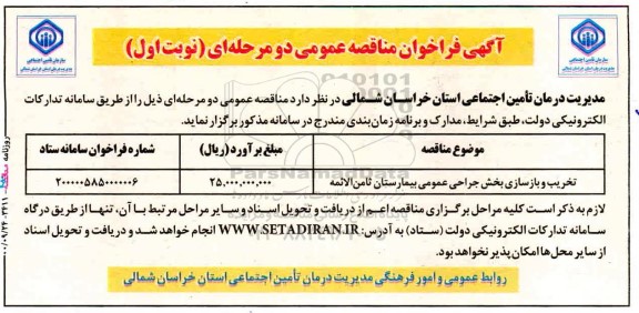 مناقصه تخریب و بازسازی بخش جراحی عمومی