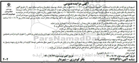 مزایده قطع درختان خشک ، پوسیده ، خطرساز و مزاحم سطح شهر 