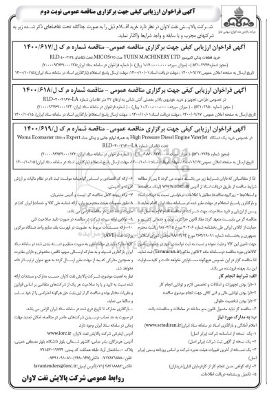 فراخوان ارزیابی کیفی خرید قطعات یدکی کمپرسور ....- نوبت دوم