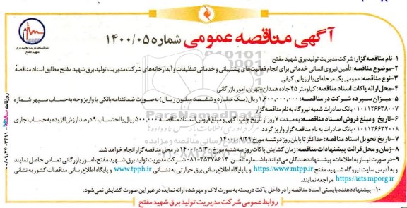 مناقصه،مناقصه تامین نیروی انسانی خدماتی برای انجام فعالیت های پشتیبانی و خدماتی تنظیفات و آبدارخانه