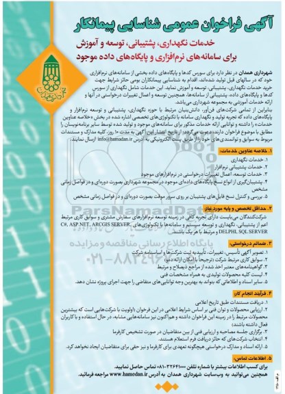 فراخوان عمومی شناسایی پیمانکار برای سامانه های نرم افزاری و پایگاه های داده 