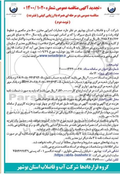 مناقصه، مناقصه عملیات اجرایی مخزن 500 مترمکعبی و خطوط لوله رفت و برگشت باغ- نوبت دوم 