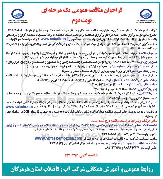 فراخوان، فراخوان تهیه، بسته بندی به صورت باندل، بارگیری، حمل و باراندازی لوله چدن  - نوبت دوم 