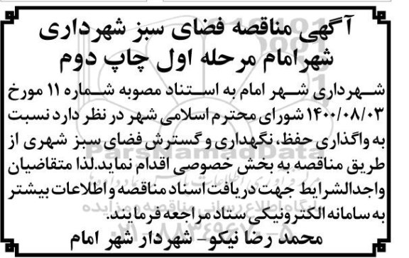 مناقصه واگذاری حفظ و نگهداری و گسترش فضای سبز شهری  - مرحله اول چاپ دوم