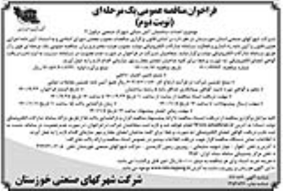 فراخوان مناقصه احداث ساختمان آتش نشانی شهرک صنعتی  - نوبت دوم