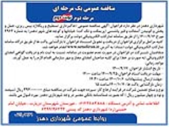 مناقصه، مناقصه خاکبرداری تسطیح و ریگلاژ، بیس ریزی، حمل و پخش کوبیدن آسفالت و قیرپاشی - نوبت دوم 