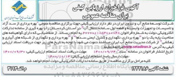 فراخوان ارزیابی کیفی مناقصه بهره برداری از سد آزاد و تاسیسات و تجهیزات وابسته و...