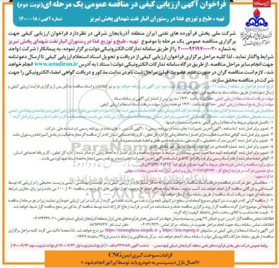 مناقصه  تهیه، طبخ و توزیع غذا - نوبت دوم