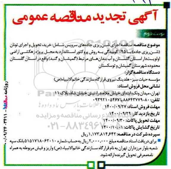 مناقصه اجرای شن ریزی جاده های سرویس تجدید- نوبت دوم