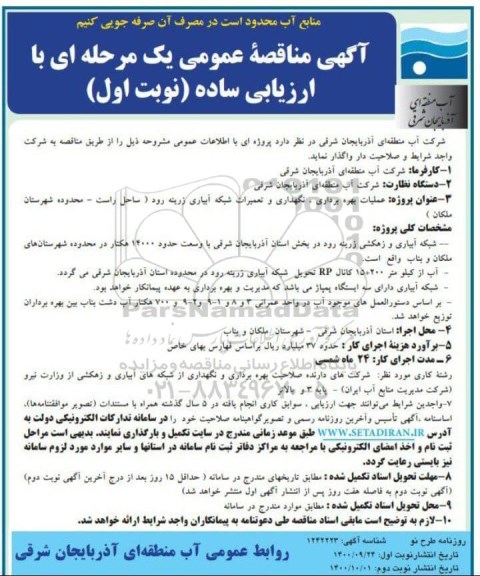 مناقصه عمومی، مناقصه عمومی عملیات بهره برداری، نگهداری و تعمیرات شبکه آبیاری... 