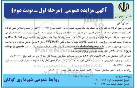 مزایده آهن آلات