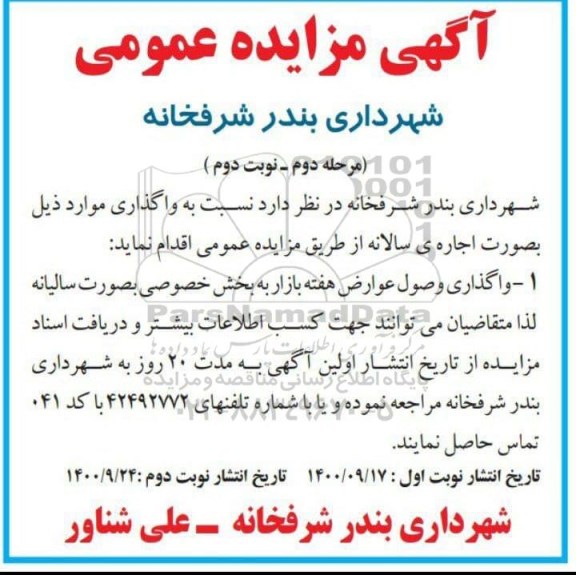 مزایده واگذاری وصول عوارض هفته بازار به بخش خصوصی - مرحله دوم - نوبت دوم