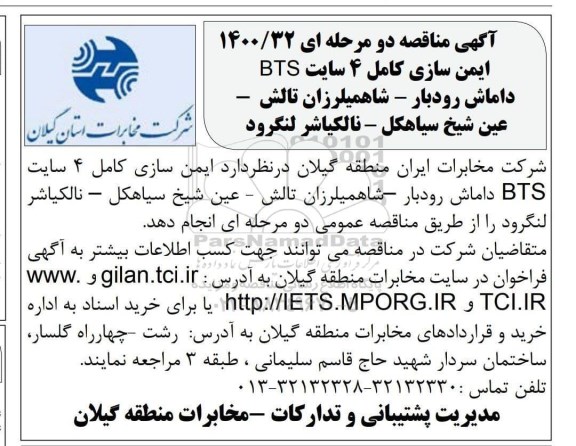 مناقصه ایمن سازی کامل 4 سایت BTS