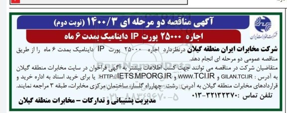 مناقصه اجاره 25000 پورت IP دینامیک- نوبت دوم