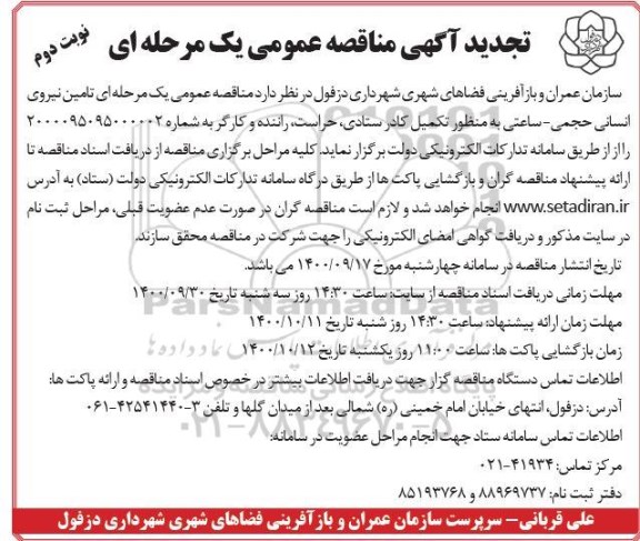 مناقصه تامین نیروی انسانی حجمی - ساعتی تجدید