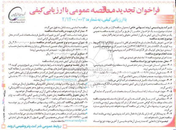 مناقصه، فراخوان تجدید مناقصه طراحی ، تعویض پکینگ ها و شاورها- نوبت دوم