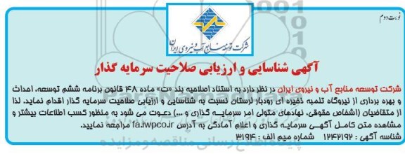 آگهی شناسایی و ارزیابی صلاحیت سرمایه گذار جهت احداث و بهره برداری از نیروگاه تلمبه ذخیره ای