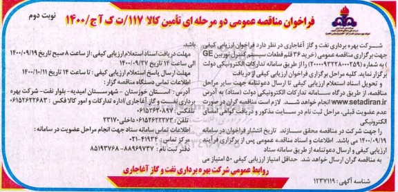 فراخوان مناقصه خرید 36 قلم قطعات سیستم کنترل توربین 