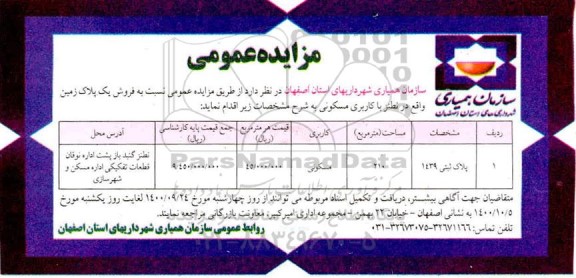 مزایده مزایده فروش یک پلاک زمین 210 مترمربع