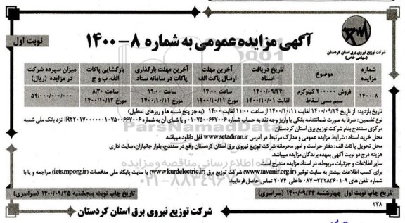 مزایده، مزایده فروش 200000 کیلوگرم سیم مسی اسقاط