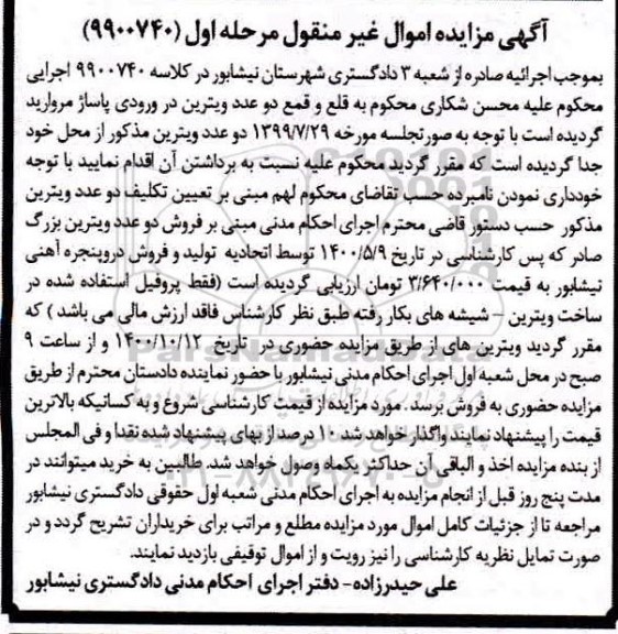 مزایده مزایده دو عدد ویترین بزرگ مرحله اول