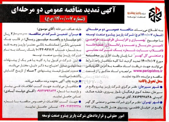 تمدید ناقصه بهسازی و افزایش ظرفیت، طراحی، تامین متریال و نصب و راه اندازی تصفیه خانه فاضلاب