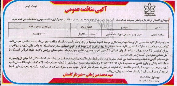 مناقصه، مناقصه اجرای چمن مصنوعی شهرک امام حسین 	