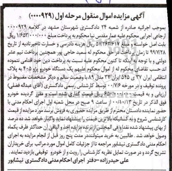 مزایده فروش یکدستگاه پژو 405 مدل 89